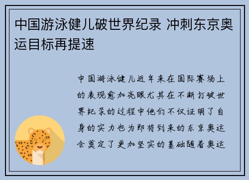中国游泳健儿破世界纪录 冲刺东京奥运目标再提速