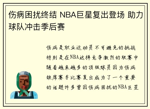 伤病困扰终结 NBA巨星复出登场 助力球队冲击季后赛