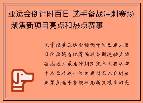 亚运会倒计时百日 选手备战冲刺赛场 聚焦新项目亮点和热点赛事