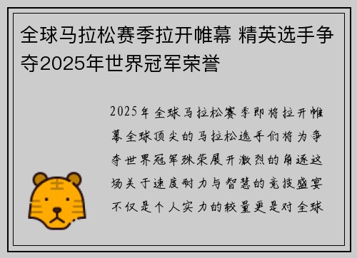 全球马拉松赛季拉开帷幕 精英选手争夺2025年世界冠军荣誉