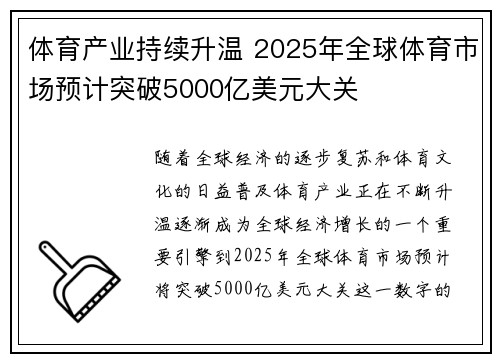 体育产业持续升温 2025年全球体育市场预计突破5000亿美元大关