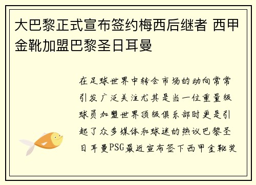 大巴黎正式宣布签约梅西后继者 西甲金靴加盟巴黎圣日耳曼