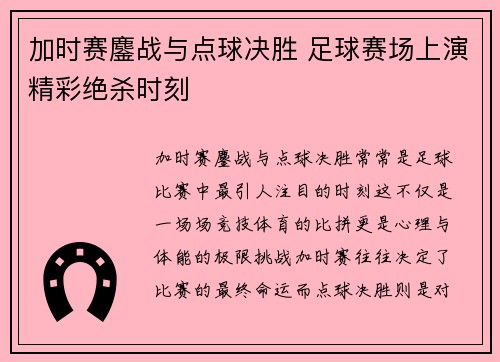 加时赛鏖战与点球决胜 足球赛场上演精彩绝杀时刻