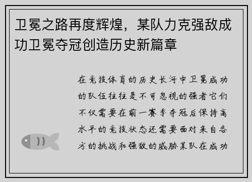 卫冕之路再度辉煌，某队力克强敌成功卫冕夺冠创造历史新篇章
