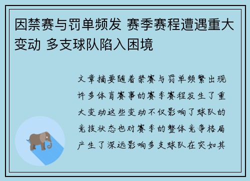 因禁赛与罚单频发 赛季赛程遭遇重大变动 多支球队陷入困境