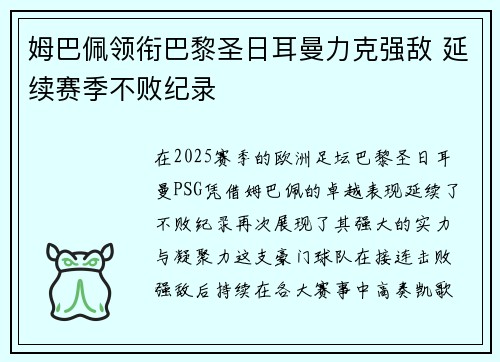 姆巴佩领衔巴黎圣日耳曼力克强敌 延续赛季不败纪录
