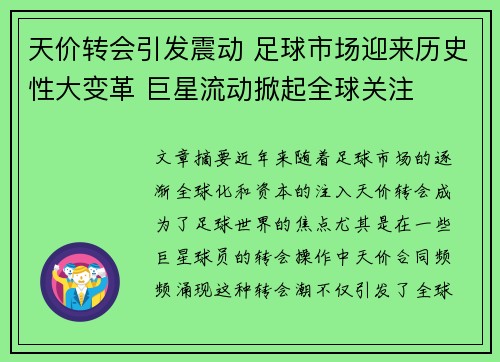 天价转会引发震动 足球市场迎来历史性大变革 巨星流动掀起全球关注