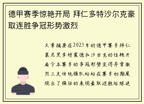 德甲赛季惊艳开局 拜仁多特沙尔克豪取连胜争冠形势激烈