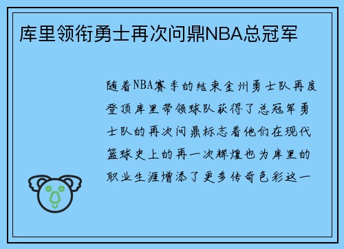 库里领衔勇士再次问鼎NBA总冠军
