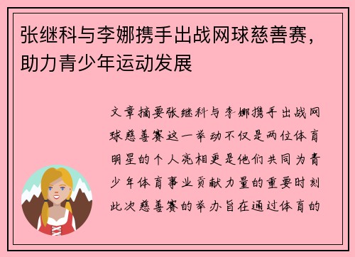 张继科与李娜携手出战网球慈善赛，助力青少年运动发展