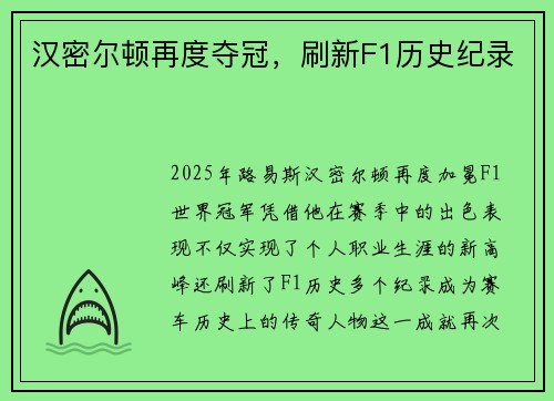 汉密尔顿再度夺冠，刷新F1历史纪录