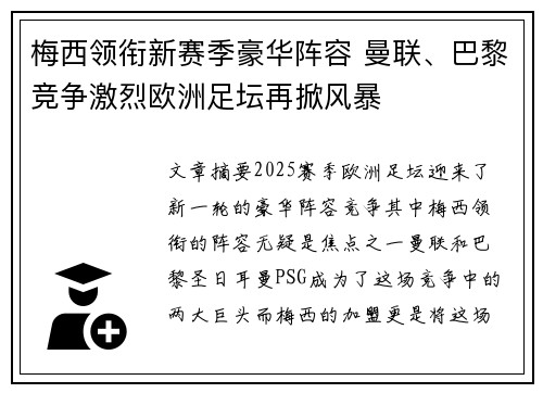 梅西领衔新赛季豪华阵容 曼联、巴黎竞争激烈欧洲足坛再掀风暴