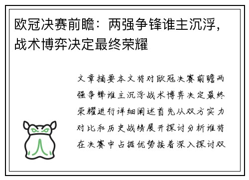 欧冠决赛前瞻：两强争锋谁主沉浮，战术博弈决定最终荣耀