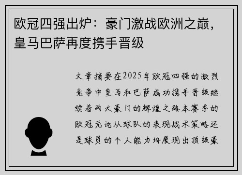 欧冠四强出炉：豪门激战欧洲之巅，皇马巴萨再度携手晋级