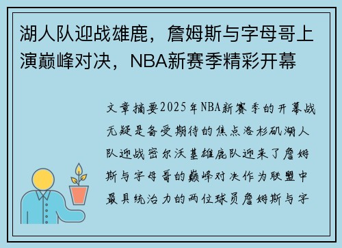 湖人队迎战雄鹿，詹姆斯与字母哥上演巅峰对决，NBA新赛季精彩开幕