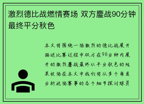 激烈德比战燃情赛场 双方鏖战90分钟最终平分秋色