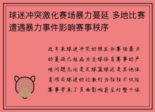球迷冲突激化赛场暴力蔓延 多地比赛遭遇暴力事件影响赛事秩序