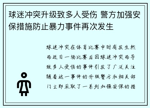 球迷冲突升级致多人受伤 警方加强安保措施防止暴力事件再次发生